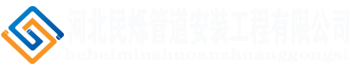 河北民烁管道安装工程有限公司